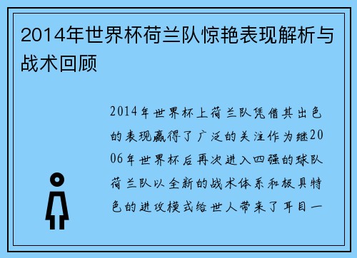 2014年世界杯荷兰队惊艳表现解析与战术回顾