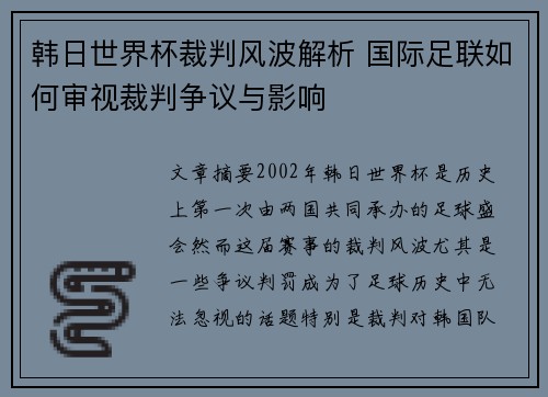 韩日世界杯裁判风波解析 国际足联如何审视裁判争议与影响