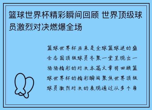 篮球世界杯精彩瞬间回顾 世界顶级球员激烈对决燃爆全场