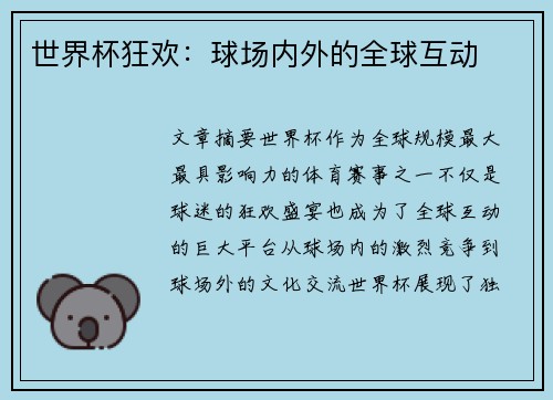 世界杯狂欢：球场内外的全球互动