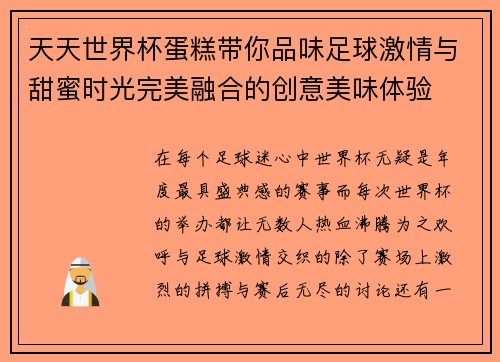 天天世界杯蛋糕带你品味足球激情与甜蜜时光完美融合的创意美味体验