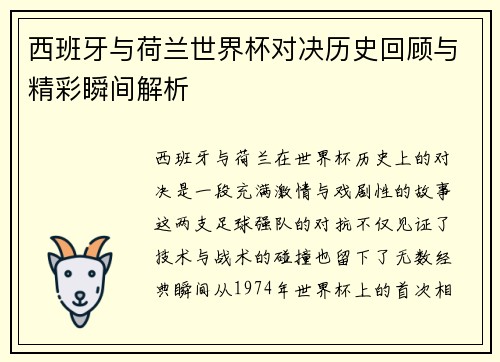 西班牙与荷兰世界杯对决历史回顾与精彩瞬间解析