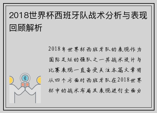 2018世界杯西班牙队战术分析与表现回顾解析