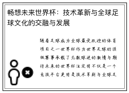 畅想未来世界杯：技术革新与全球足球文化的交融与发展