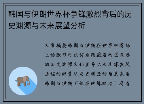 韩国与伊朗世界杯争锋激烈背后的历史渊源与未来展望分析