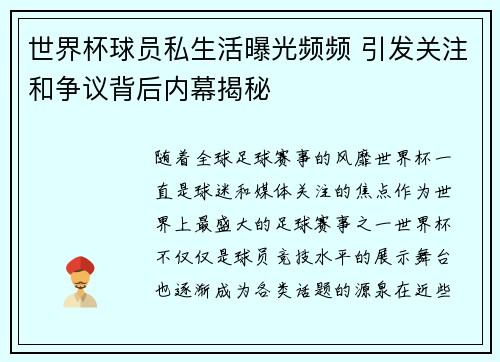 世界杯球员私生活曝光频频 引发关注和争议背后内幕揭秘