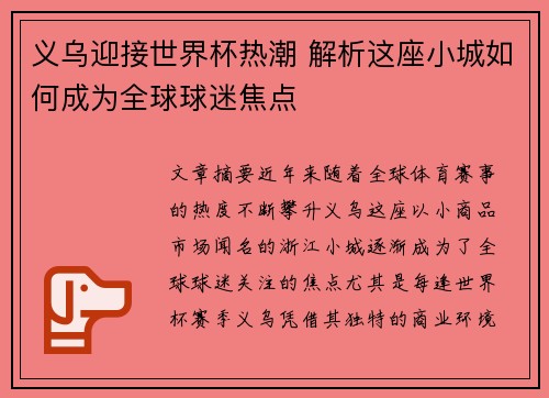 义乌迎接世界杯热潮 解析这座小城如何成为全球球迷焦点