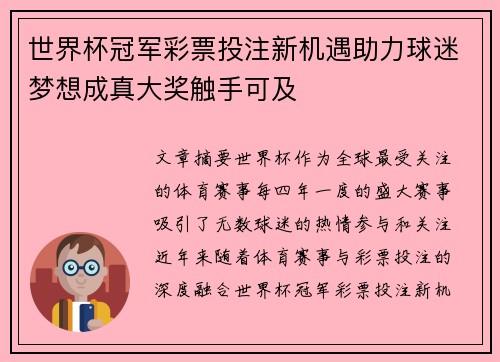 世界杯冠军彩票投注新机遇助力球迷梦想成真大奖触手可及