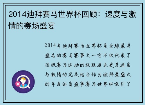 2014迪拜赛马世界杯回顾：速度与激情的赛场盛宴