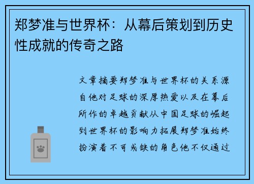 郑梦准与世界杯：从幕后策划到历史性成就的传奇之路