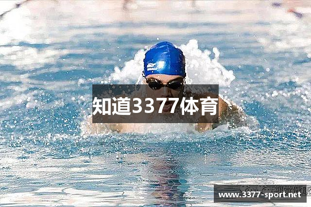 知道3377体育
