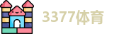 3377体育